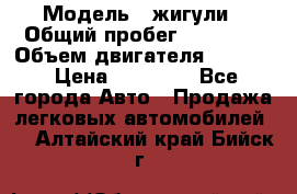  › Модель ­ жигули › Общий пробег ­ 23 655 › Объем двигателя ­ 1 600 › Цена ­ 20 000 - Все города Авто » Продажа легковых автомобилей   . Алтайский край,Бийск г.